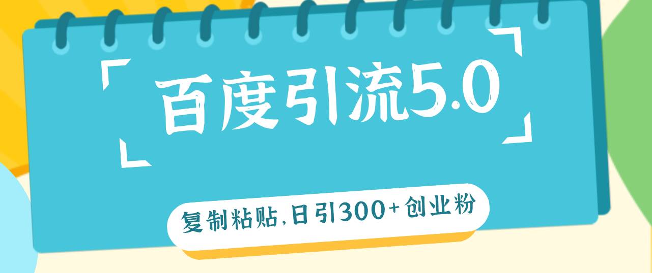 （12331期）百度引流5.0，复制粘贴，日引300+创业粉，加爆你的微信-哔搭谋事网-原创客谋事网