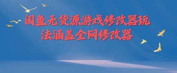 闲鱼无货源游戏修改器玩法涵盖全网修改器-哔搭谋事网-原创客谋事网