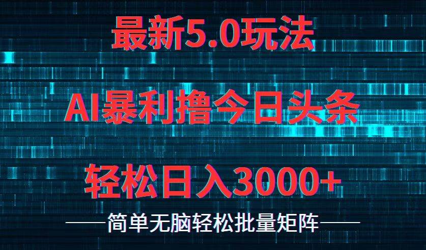 （12263期）今日头条5.0最新暴利玩法，轻松日入3000+-哔搭谋事网-原创客谋事网