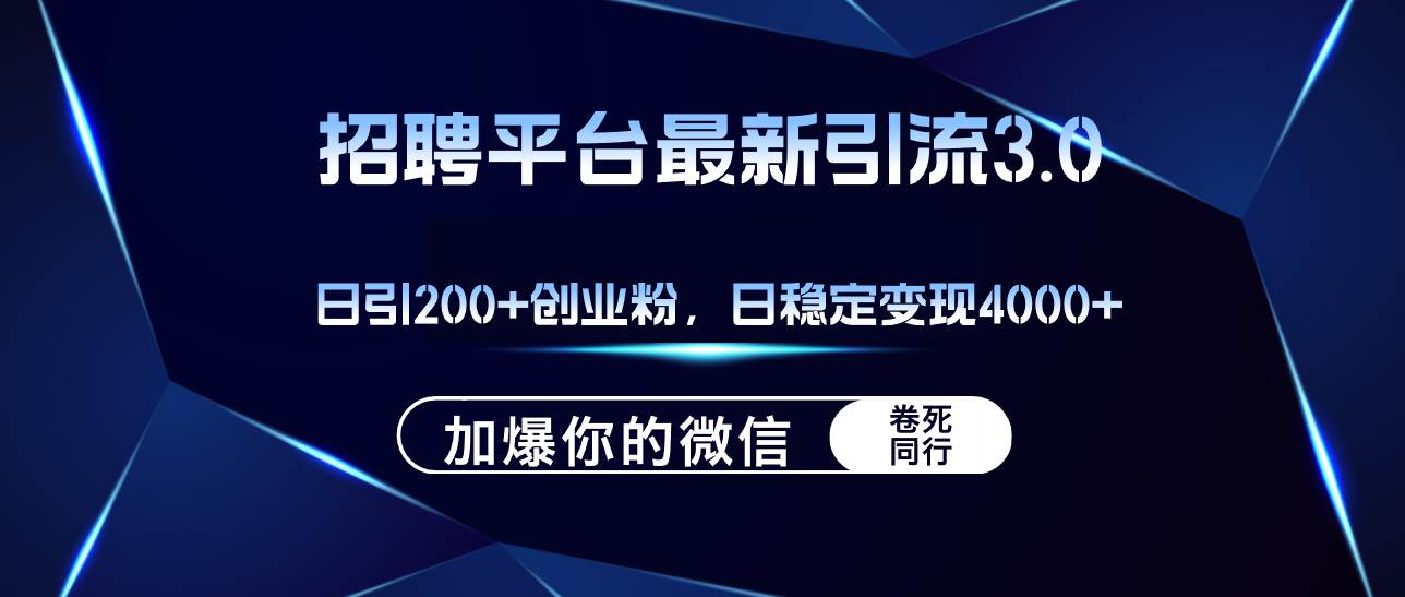 （12359期）招聘平台日引流200+创业粉，加爆微信，日稳定变现4000+-哔搭谋事网-原创客谋事网