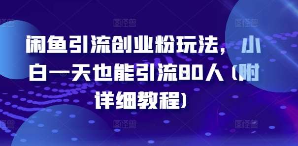 闲鱼引流创业粉玩法，小白一天也能引流80人(附详细教程)-哔搭谋事网-原创客谋事网