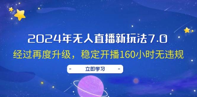 （12341期）2024年无人直播新玩法7.0，经过再度升级，稳定开播160小时无违规，抖音…-哔搭谋事网-原创客谋事网