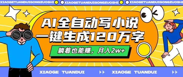 AI全自动写小说，一键生成120万字，躺着也能赚，月入2w+【揭秘】-哔搭谋事网-原创客谋事网