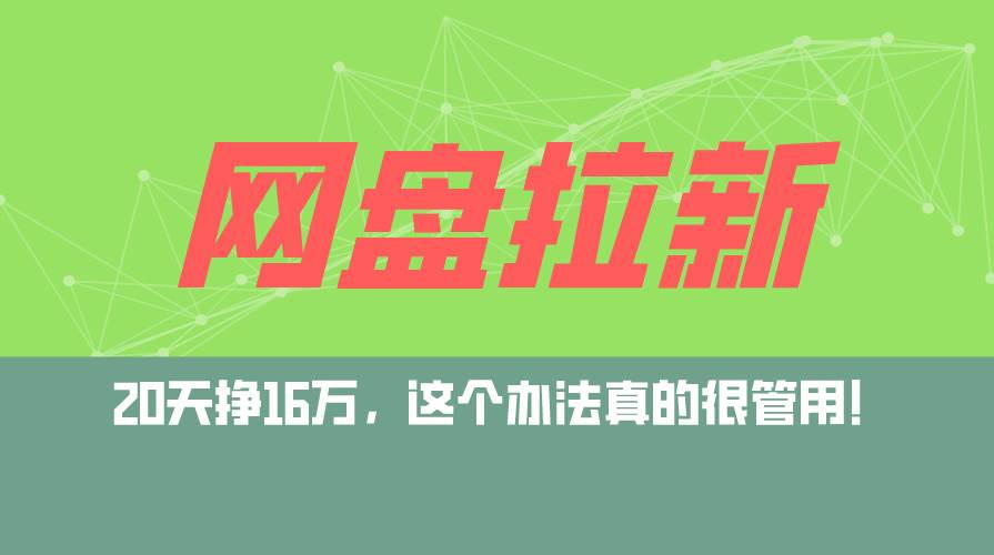 （12294期）网盘拉新+私域运营玩法，零基础入门，小白可操作，当天见效，日入5000+-哔搭谋事网-原创客谋事网