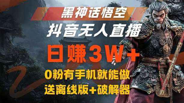 黑神话悟空抖音无人直播，结合网盘拉新，流量风口日赚3W+，0粉有手机就能做【揭秘】-哔搭谋事网-原创客谋事网