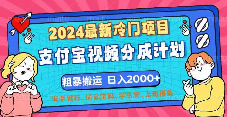 （12407期）2024最新冷门项目！支付宝视频分成计划，直接粗暴搬运，日入2000+，有…-哔搭谋事网-原创客谋事网