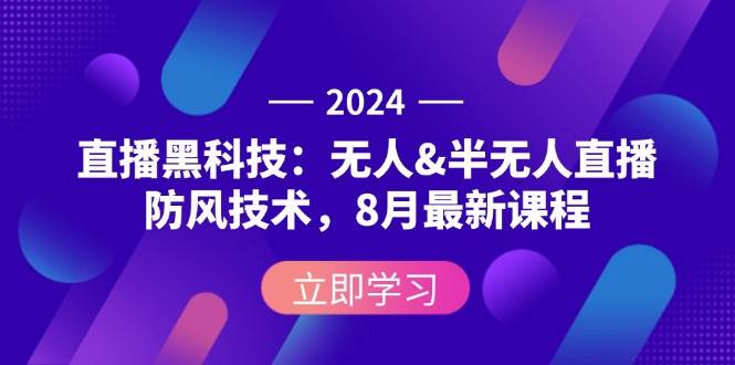 （12381期）2024直播黑科技：无人&半无人直播防风技术，8月最新课程-哔搭谋事网-原创客谋事网