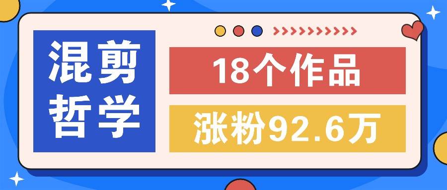 短视频混剪哲学号，小众赛道大爆款18个作品，涨粉92.6万！-哔搭谋事网-原创客谋事网