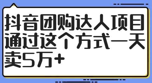 抖音团购达人项目，通过这个方式一天卖5万+【揭秘】-哔搭谋事网-原创客谋事网