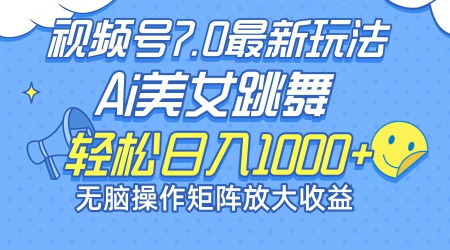 （12403期）最新7.0暴利玩法视频号AI美女，简单矩阵可无限发大收益轻松日入1000+-哔搭谋事网-原创客谋事网