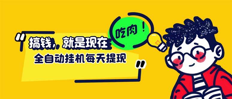 （12562期）最新玩法 头条挂机阅读 全自动操作 小白轻松上手 门槛极低仅需一部手机…-哔搭谋事网-原创客谋事网