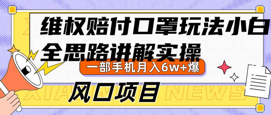 维权赔付口罩玩法，小白也能月入6w+，风口项目实操-哔搭谋事网-原创客谋事网