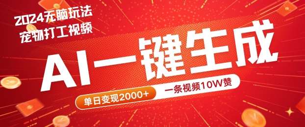 2024最火项目宠物打工视频，AI一键生成，一条视频10W赞，单日变现2k+【揭秘】-哔搭谋事网-原创客谋事网