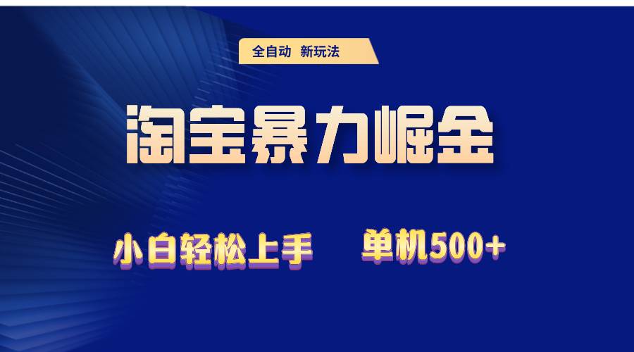 （12700期）2024淘宝暴力掘金  单机500+-哔搭谋事网-原创客谋事网