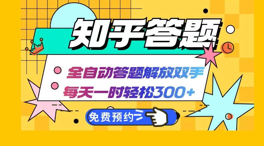 （12728期）知乎答题Ai全自动运行，每天一小时轻松300+，兼职副业必备首选-哔搭谋事网-原创客谋事网