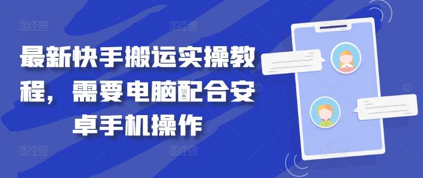 最新快手搬运实操教程，需要电脑配合安卓手机操作-哔搭谋事网-原创客谋事网