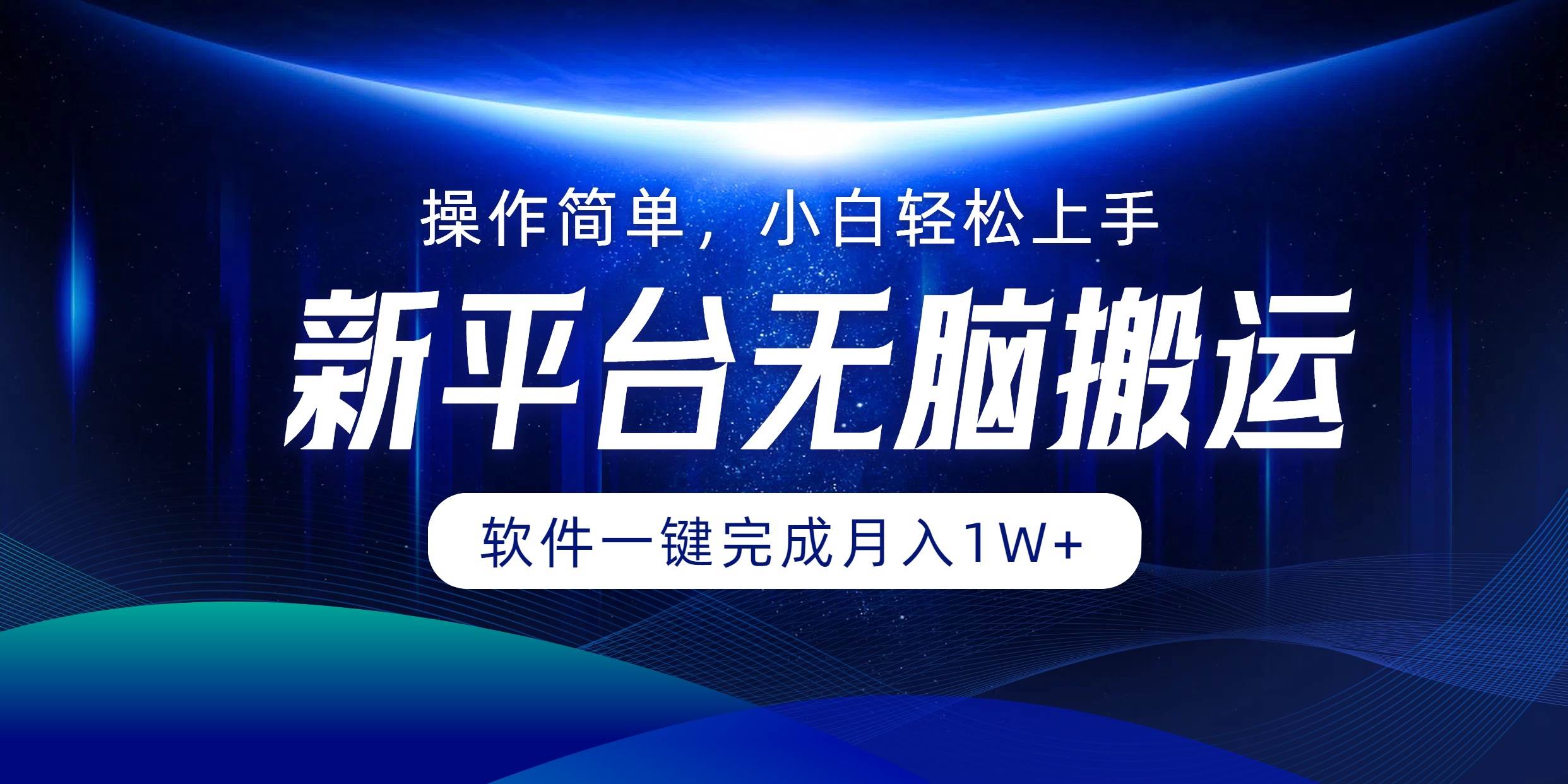 （12528期）平台无脑搬运月入1W+软件一键完成，简单无脑小白也能轻松上手-哔搭谋事网-原创客谋事网