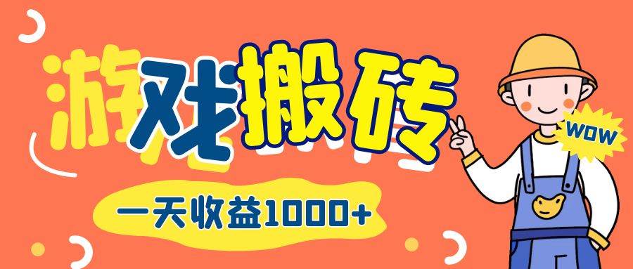 （12620期）游戏自动打金搬砖，一天收益1000+ 长期项目-哔搭谋事网-原创客谋事网