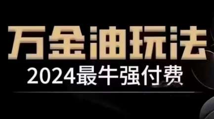 2024最牛强付费，万金油强付费玩法，干货满满，全程实操起飞-哔搭谋事网-原创客谋事网