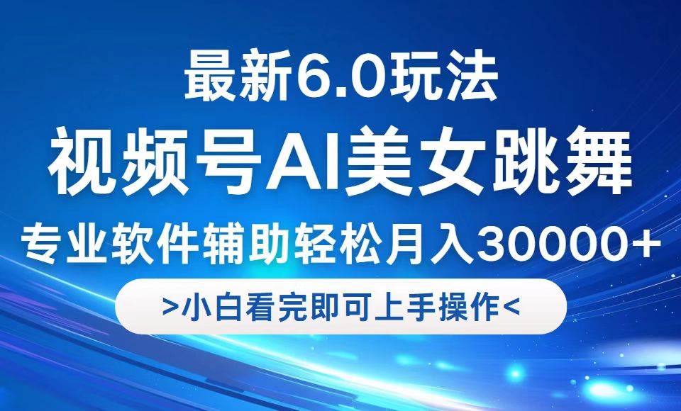 （12752期）视频号最新6.0玩法，当天起号小白也能轻松月入30000+-哔搭谋事网-原创客谋事网