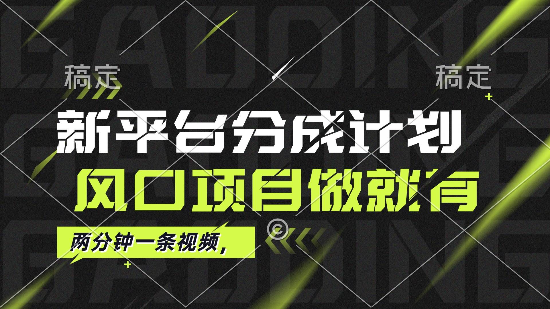 （12442期）最新平台分成计划，风口项目，单号月入10000+-哔搭谋事网-原创客谋事网