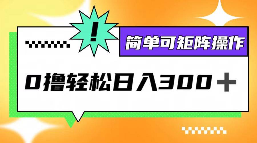 （12740期）0撸3.0，轻松日收300+，简单可矩阵操作-哔搭谋事网-原创客谋事网