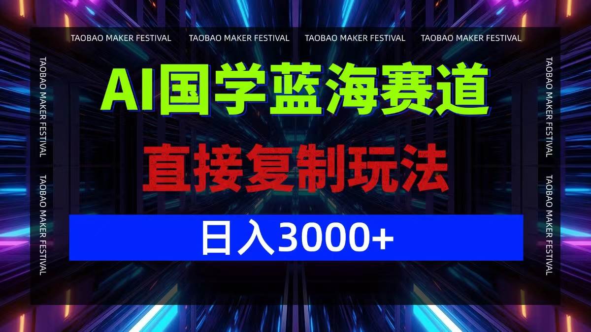 （12748期）AI国学蓝海赛道，直接复制玩法，轻松日入3000+-哔搭谋事网-原创客谋事网