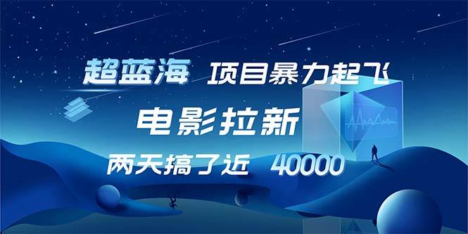 （12484期）【超蓝海项目】电影拉新，1天搞了近2w，超级好出单，直接起飞-哔搭谋事网-原创客谋事网