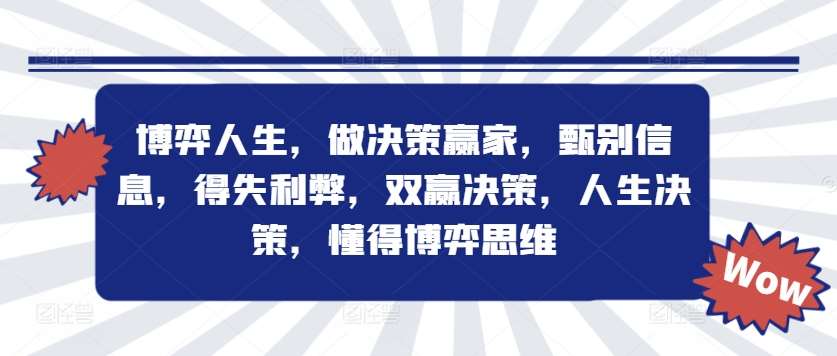 博弈人生，做决策赢家，甄别信息，得失利弊，双赢决策，人生决策，懂得博弈思维-哔搭谋事网-原创客谋事网