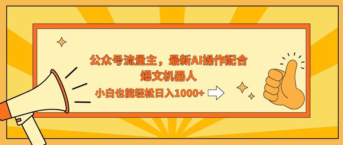 （12715期）AI撸爆公众号流量主，配合爆文机器人，小白也能日入1000+-哔搭谋事网-原创客谋事网