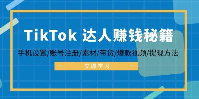 （12727期）TikTok&达人赚钱秘籍 手机设置/账号注册/素材/带货/爆款视频/提现方法-哔搭谋事网-原创客谋事网