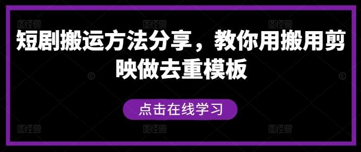 短剧搬运方法分享，教你用搬用剪映做去重模板-哔搭谋事网-原创客谋事网