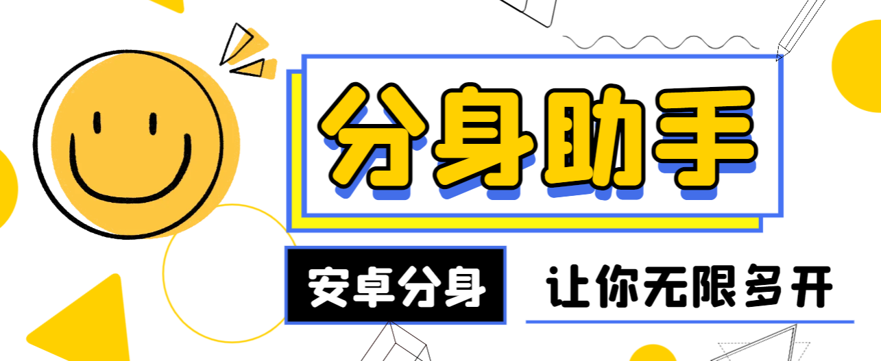 【高端精品】最新通四方安卓app分身软件，支持任意软件无限分身，多开必备神器【分身软件+使用教程】-哔搭谋事网-原创客谋事网