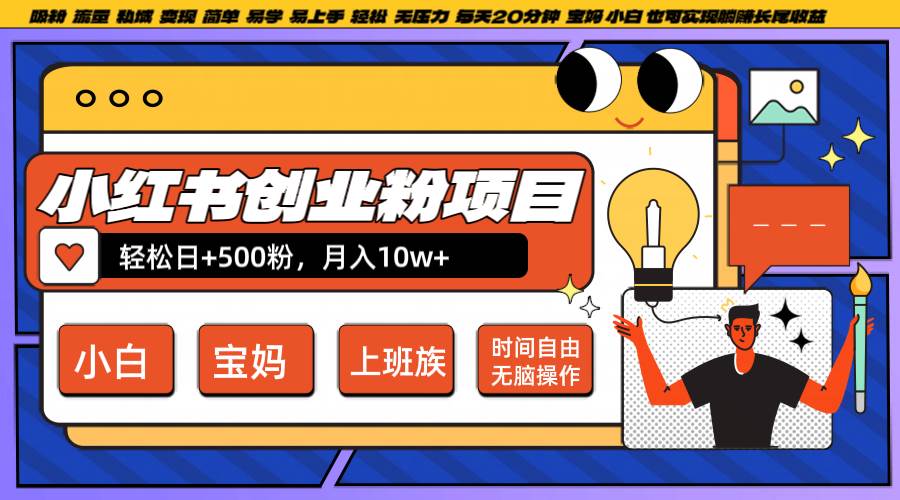 小红书创业粉日+500，月入10W+，无脑操作，每天20分钟-哔搭谋事网-原创客谋事网