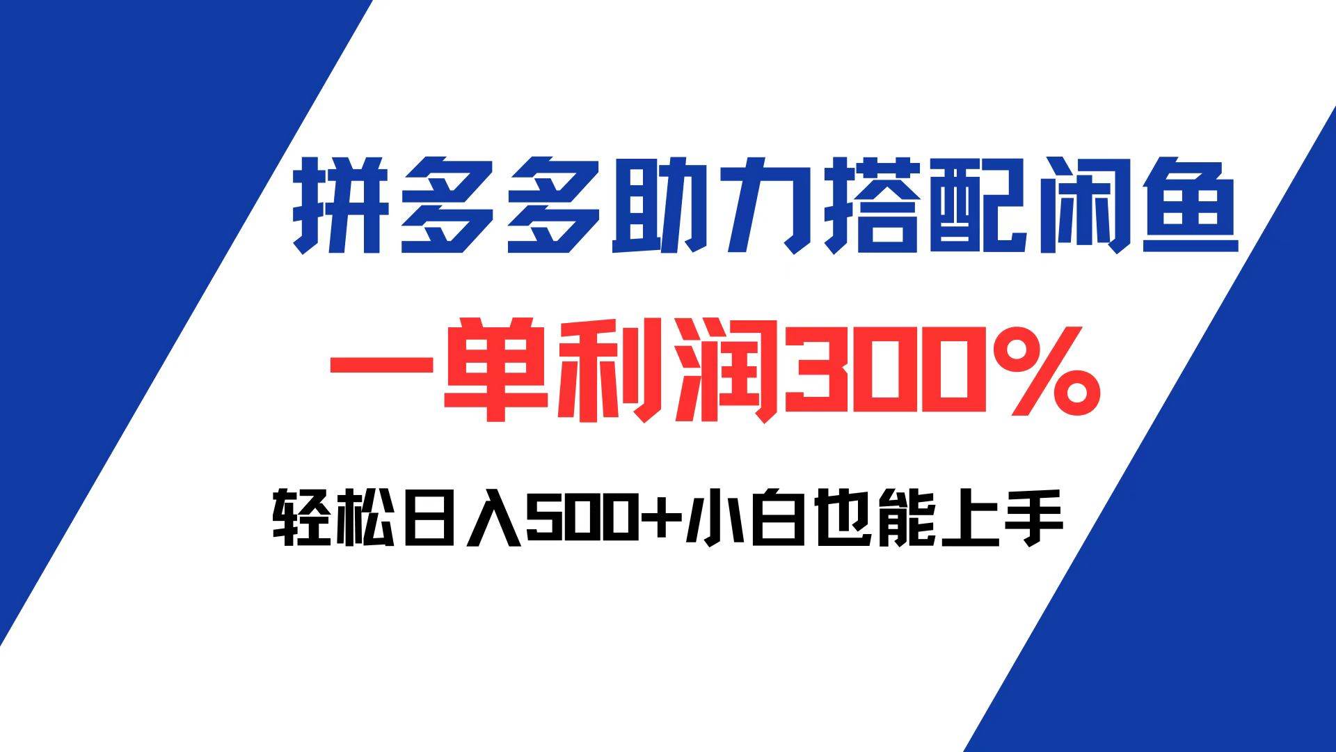 （12711期）拼多多助力配合闲鱼 一单利润300% 轻松日入500+ 小白也能轻松上手-哔搭谋事网-原创客谋事网