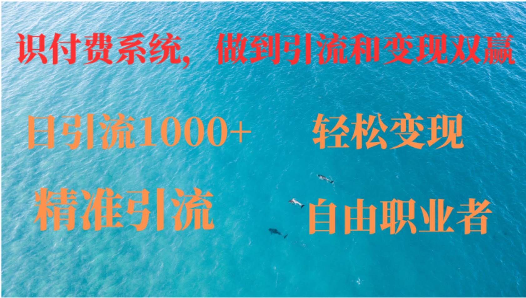 （12773期）如何搭建自己的知识付费系统，做到引流和变现双赢-哔搭谋事网-原创客谋事网