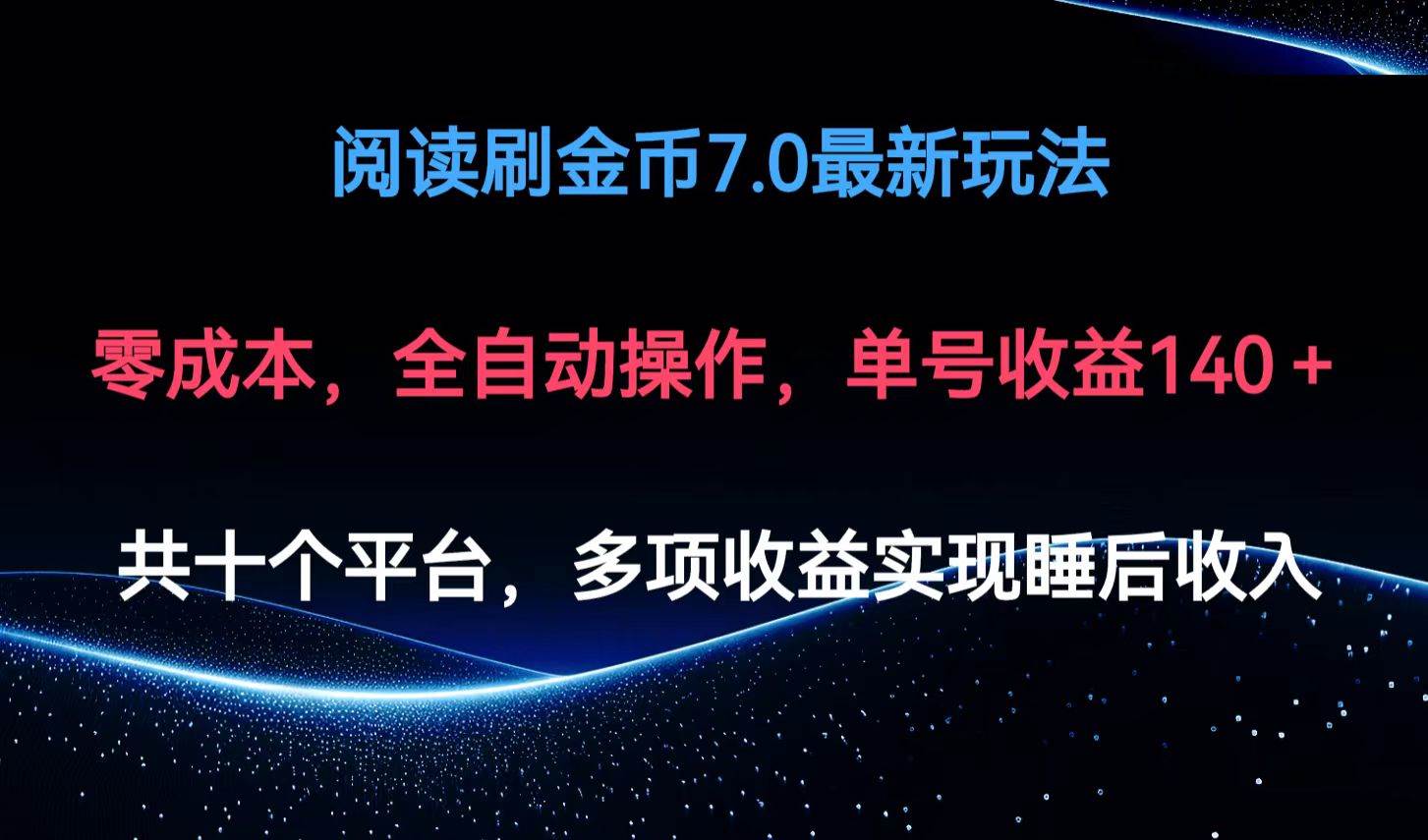 （12498期）阅读刷金币7.0最新玩法，无需手动操作，单号收益140+-哔搭谋事网-原创客谋事网