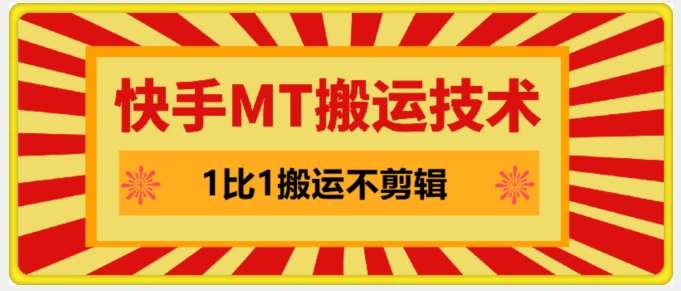 快手MT搬运技术，一比一搬运不剪辑，剧情可用，条条同框-哔搭谋事网-原创客谋事网