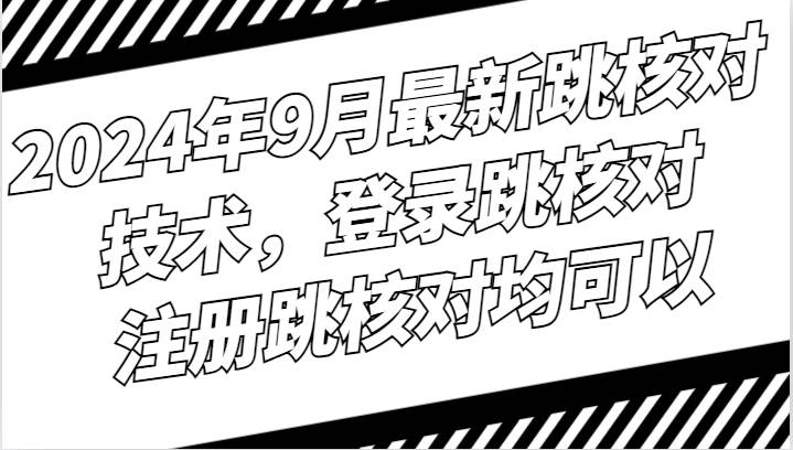 2024年9月最新跳核对技术，登录跳核对，注册跳核对均可以-哔搭谋事网-原创客谋事网