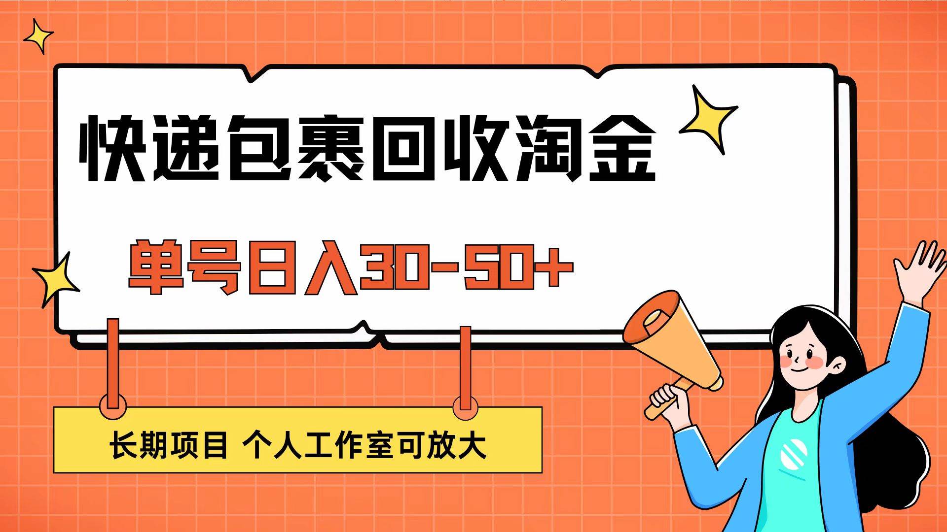 （12606期）快递包裹回收掘金，单号日入30-50+，长期项目，个人工作室可放大-哔搭谋事网-原创客谋事网