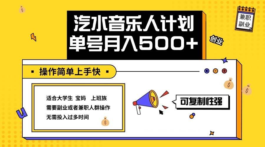 2024最新抖音汽水音乐人计划单号月入5000+操作简单上手快-哔搭谋事网-原创客谋事网