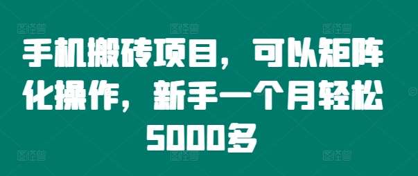 手机搬砖项目，可以矩阵化操作，新手一个月轻松5000多-哔搭谋事网-原创客谋事网