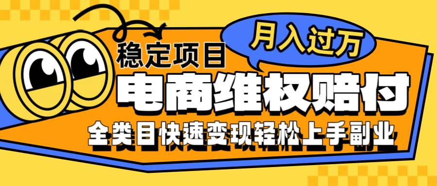 电商维权赔付全类目稳定月入过万可批量操作一部手机轻松小白-哔搭谋事网-原创客谋事网