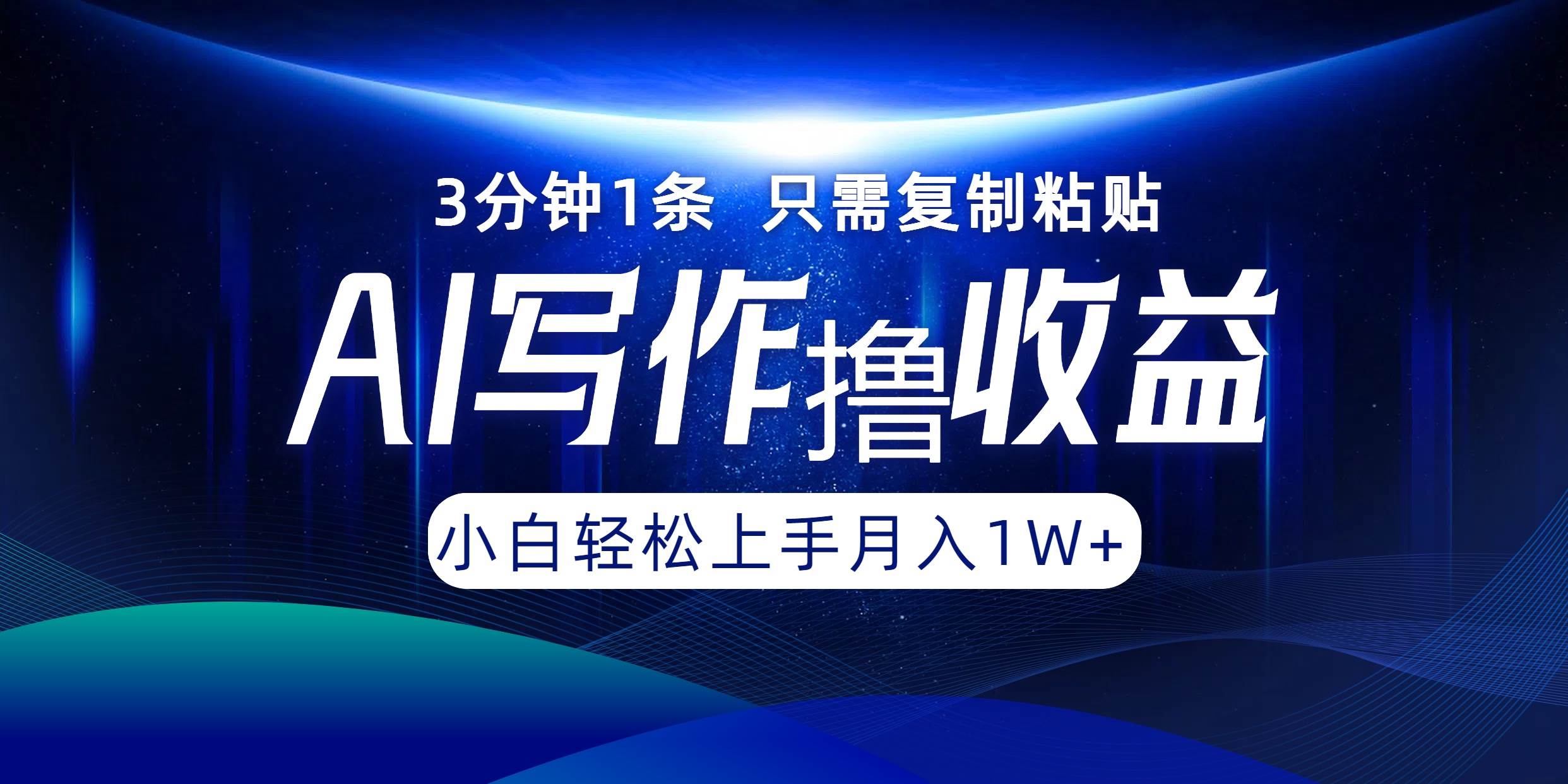 （12744期）AI写作撸收益，3分钟1条只需复制粘贴，一键多渠道发布月入10000+-哔搭谋事网-原创客谋事网