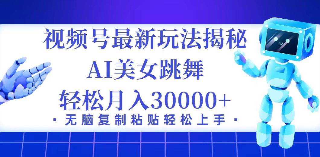 （12448期）视频号最新暴利玩法揭秘，小白也能轻松月入30000+-哔搭谋事网-原创客谋事网