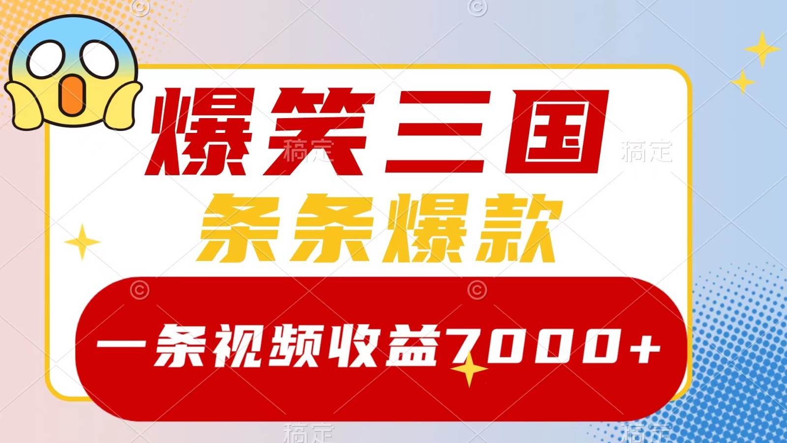 爆笑三国，一条视频收益7000+，条条爆款， 5分钟一个原创视频，多种变现方式-哔搭谋事网-原创客谋事网