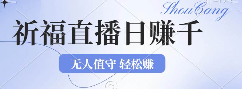 （12683期）2024年文殊菩萨祈福直播新机遇：无人值守日赚1000元+项目，零基础小白…-哔搭谋事网-原创客谋事网