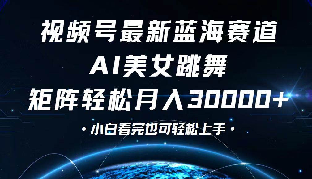 （12594期）视频号最新蓝海赛道，小白也能轻松月入30000+-哔搭谋事网-原创客谋事网