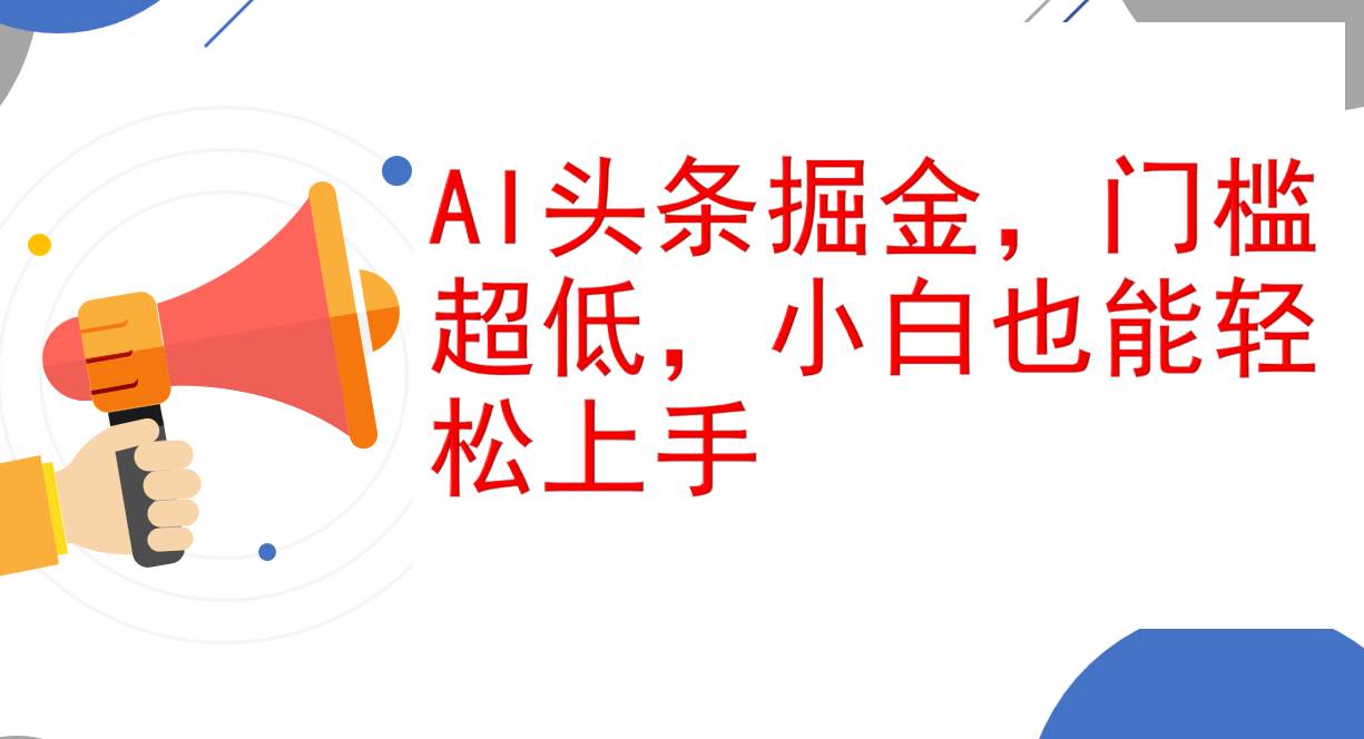 （12419期）AI头条掘金，门槛超低，小白也能轻松上手，简简单单日入1000+-哔搭谋事网-原创客谋事网