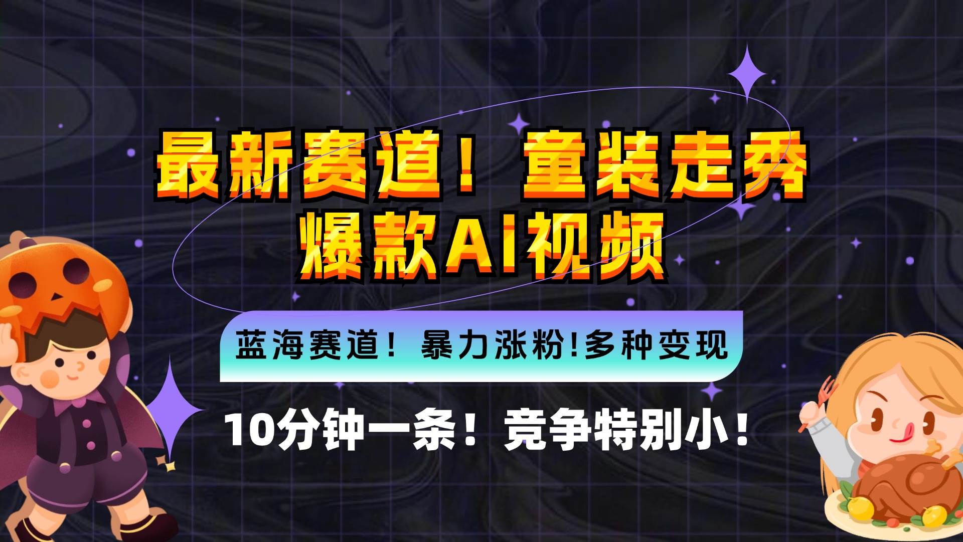 （12625期）新蓝海赛道，童装走秀爆款Ai视频，10分钟一条 竞争小 变现机会超多，小…-哔搭谋事网-原创客谋事网